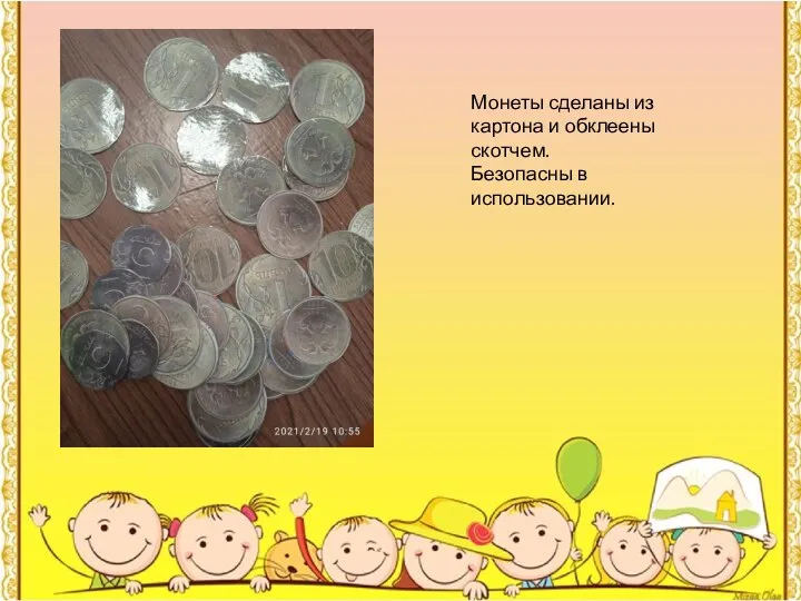 Монеты сделаны из картона и обклеены скотчем. Безопасны в использовании.