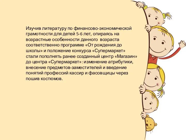 Изучив литературу по финансово-экономической грамотности для детей 5-6 лет, опираясь на возрастные