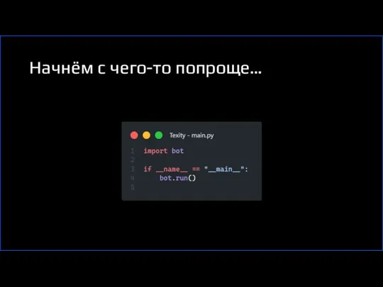 Начнём с чего-то попроще…