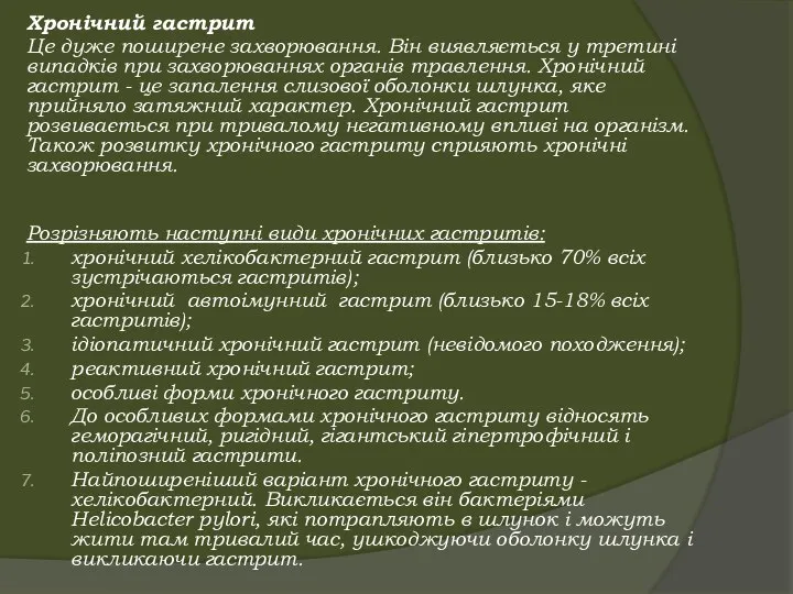 Хронічний гастрит Це дуже поширене захворювання. Він виявляється у третині випадків при