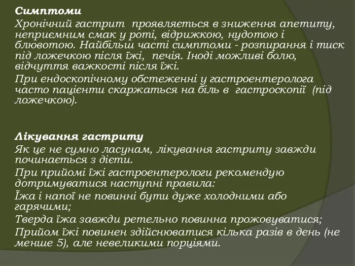 Симптоми Хронічний гастрит проявляється в зниження апетиту, неприємним смак у роті, відрижкою,