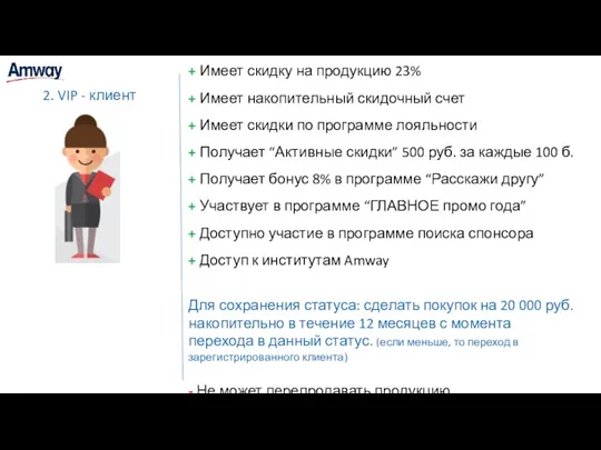 + Имеет скидку на продукцию 23% + Имеет накопительный скидочный счет +