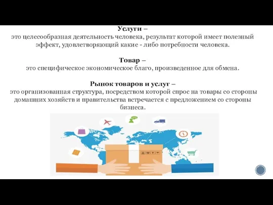 Услуги – это целесообразная деятельность человека, результат которой имеет полезный эффект, удовлетворяющий