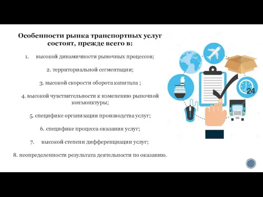 Особенности рынка транспортных услуг состоят, прежде всего в: высокой динамичности рыночных процессов;