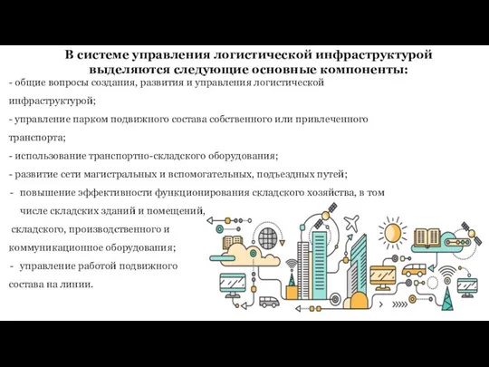 - общие вопросы создания, развития и управления логистической инфраструктурой; - управление парком