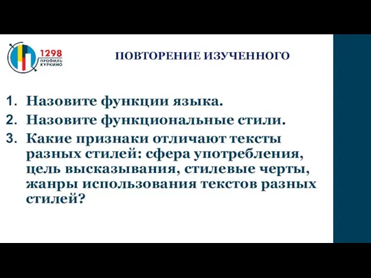 Назовите функции языка. Назовите функциональные стили. Какие признаки отличают тексты разных стилей: