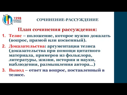 План сочинения рассуждения: Тезис – положение, которое нужно доказать (вопрос, прямой или