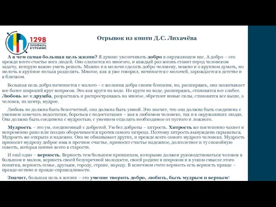 А в чем самая большая цель жизни? Я думаю: увеличивать добро в