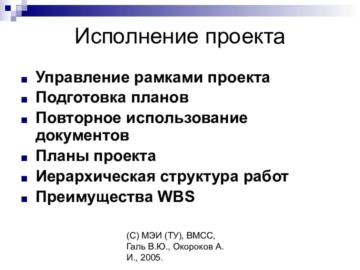 (C) МЭИ (ТУ), ВМСС, Галь В.Ю., Окороков А.И., 2005. Исполнение проекта Управление