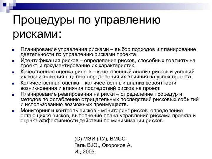 (C) МЭИ (ТУ), ВМСС, Галь В.Ю., Окороков А.И., 2005. Процедуры по управлению