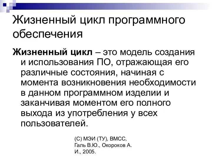 (C) МЭИ (ТУ), ВМСС, Галь В.Ю., Окороков А.И., 2005. Жизненный цикл программного