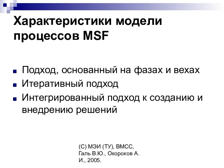 (C) МЭИ (ТУ), ВМСС, Галь В.Ю., Окороков А.И., 2005. Характеристики модели процессов