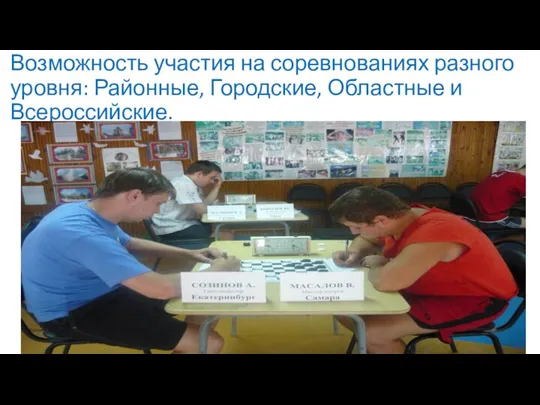 Возможность участия на соревнованиях разного уровня: Районные, Городские, Областные и Всероссийские.