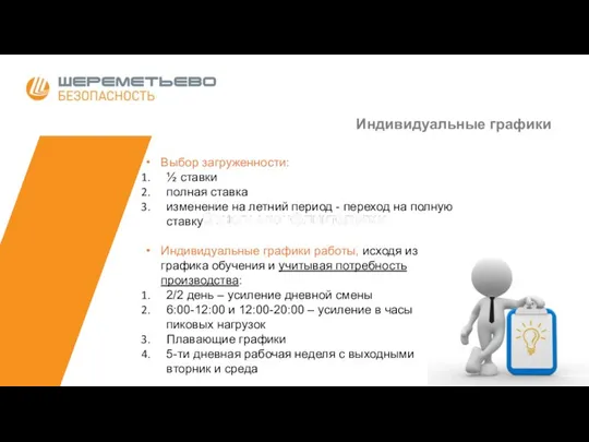 Индивидуальные графики Выбор загруженности: ½ ставки полная ставка изменение на летний период