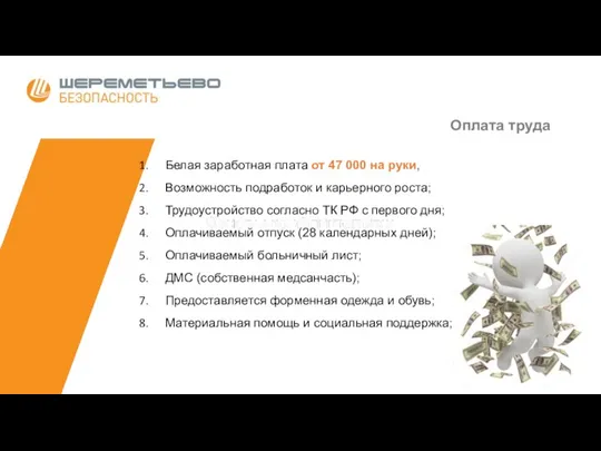 Оплата труда Белая заработная плата от 47 000 на руки, Возможность подработок