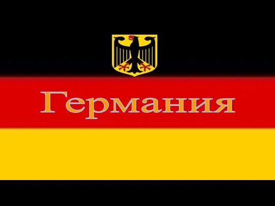 Германия