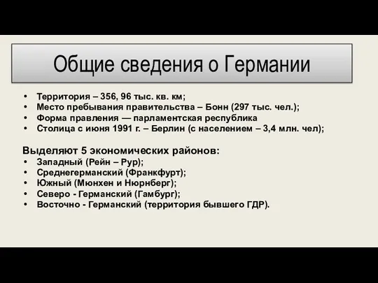 Общие сведения о Германии Территория – 356, 96 тыс. кв. км; Место