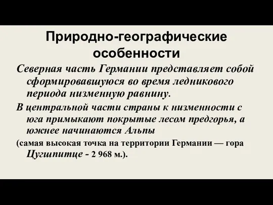 Природно-географические особенности Северная часть Германии представляет собой сформировавшуюся во время ледникового периода