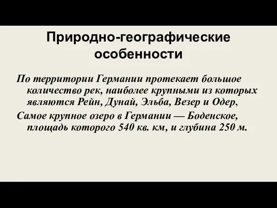 Природно-географические особенности По территории Германии протекает большое количество рек, наиболее крупными из