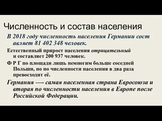 Численность и состав населения В 2018 году численность населения Германии составляет 81