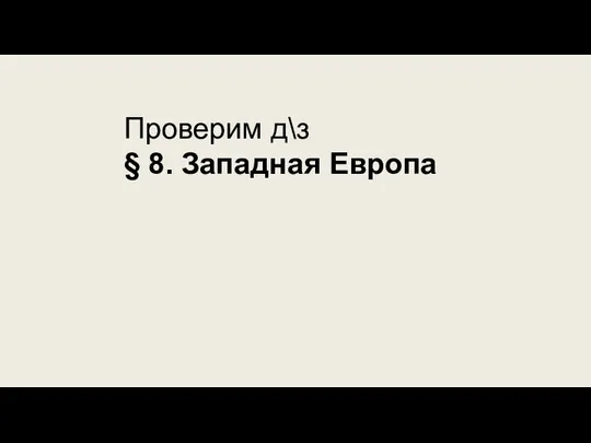 Проверим д\з § 8. Западная Европа