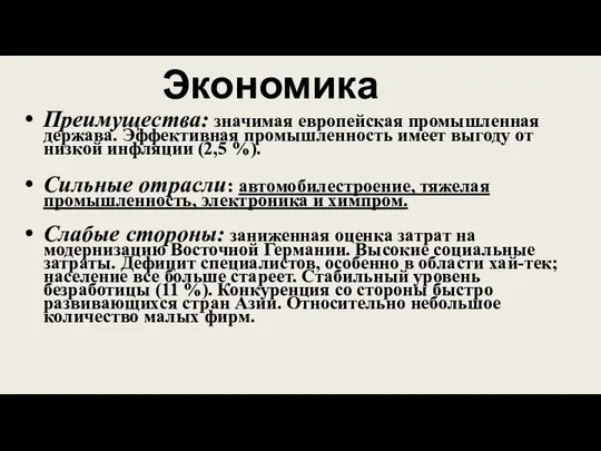 Преимущества: значимая европейская промышленная держава. Эффективная промышленность имеет выгоду от низкой инфляции