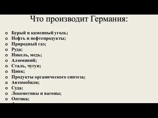 Что производит Германия: Бурый и каменный уголь; Нефть и нефтепродукты; Природный газ;