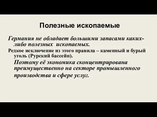 Полезные ископаемые Германия не обладает большими запасами каких-либо полезных ископаемых. Редкое исключение