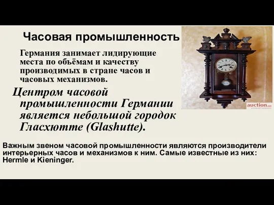 Часовая промышленность Германия занимает лидирующие места по объёмам и качеству производимых в