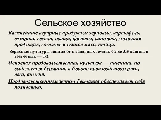 Сельское хозяйство Важнейшие аграрные продукты: зерновые, картофель, сахарная свекла, овощи, фрукты, виноград,