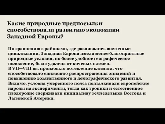 По сравнению с районами, где развивались восточные цивилизации, Западная Европа имела менее