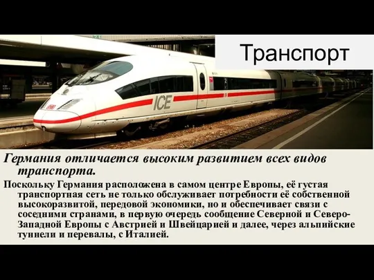 Транспорт Германия отличается высоким развитием всех видов транспорта. Поскольку Германия расположена в