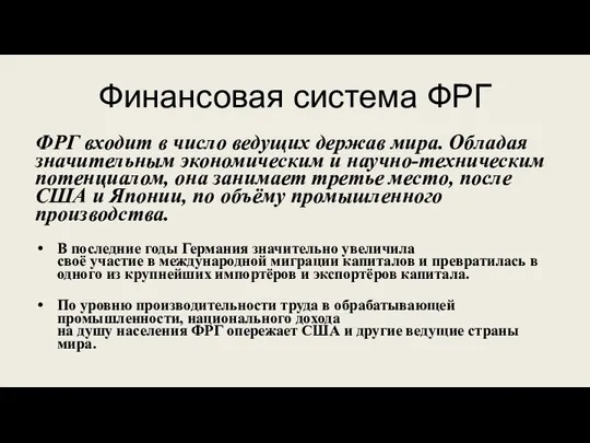 Финансовая система ФРГ ФРГ входит в число ведущих держав мира. Обладая значительным