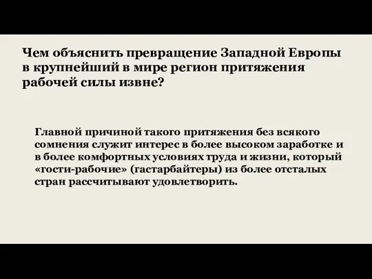 Главной причиной такого притяжения без всякого сомнения служит интерес в более высоком