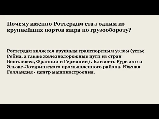 Роттердам является крупным транспортным узлом (устье Рейна, а также железнодорожные пути из