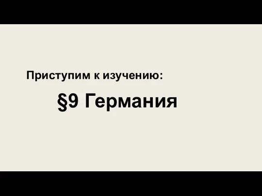 §9 Германия Приступим к изучению: