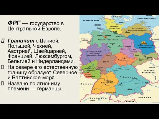 ФРГ — государство в Центральной Европе. Граничит с Данией, Польшей, Чехией, Австрией,