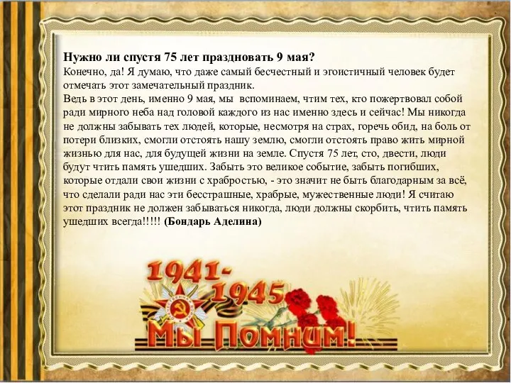 Нужно ли спустя 75 лет праздновать 9 мая? Конечно, да! Я думаю,