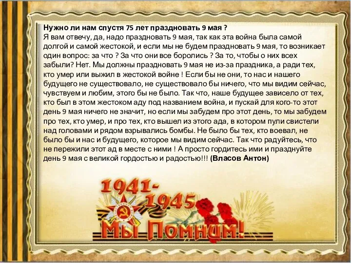 Нужно ли нам спустя 75 лет праздновать 9 мая ? Я вам