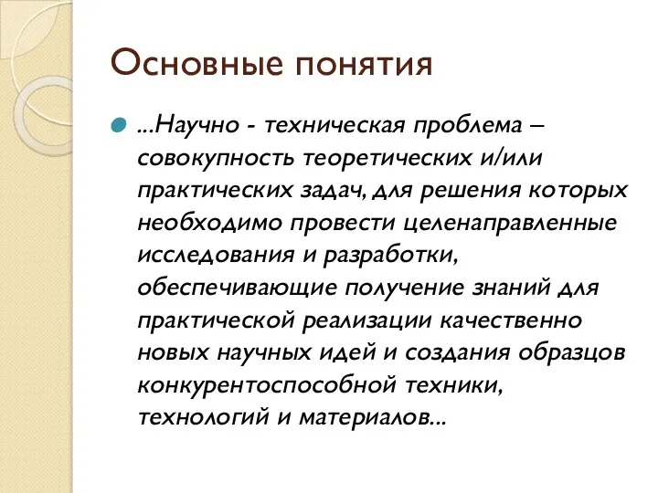 Основные понятия ...Научно - техническая проблема – совокупность теоретических и/или практических задач,