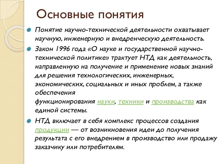 Основные понятия Понятие научно-технической деятельности охватывает научную, инженерную и внедренческую деятельность. Закон