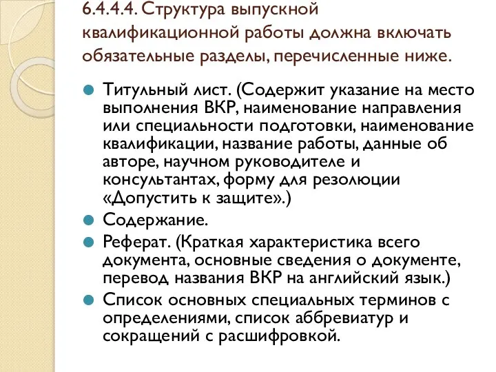 6.4.4.4. Структура выпускной квалификационной работы должна включать обязательные разделы, перечисленные ниже. Титульный