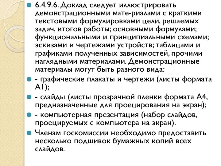 6.4.9.6. Доклад следует иллюстрировать демонстрационными мате-риалами с краткими текстовыми формулировками цели, решаемых