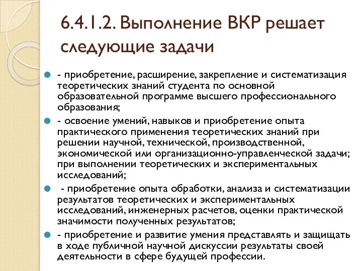 6.4.1.2. Выполнение ВКР решает следующие задачи - приобретение, расширение, закрепление и систематизация