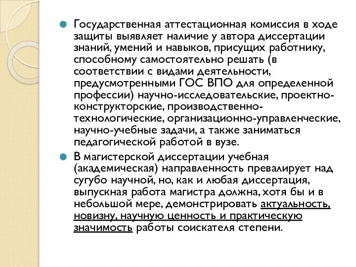 Государственная аттестационная комиссия в ходе защиты выявляет наличие у автора диссертации знаний,