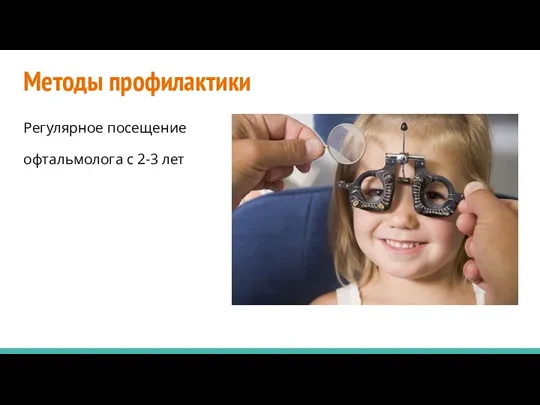 Методы профилактики Регулярное посещение офтальмолога с 2-3 лет