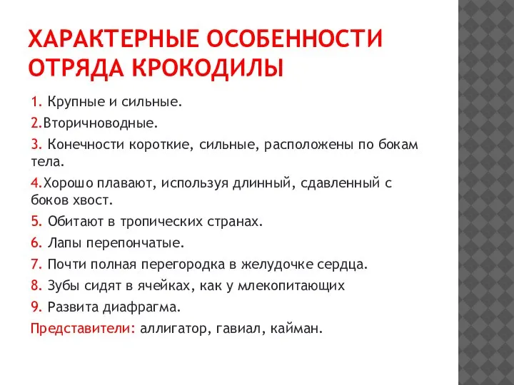 ХАРАКТЕРНЫЕ ОСОБЕННОСТИ ОТРЯДА КРОКОДИЛЫ 1. Крупные и сильные. 2.Вторичноводные. 3. Конечности короткие,