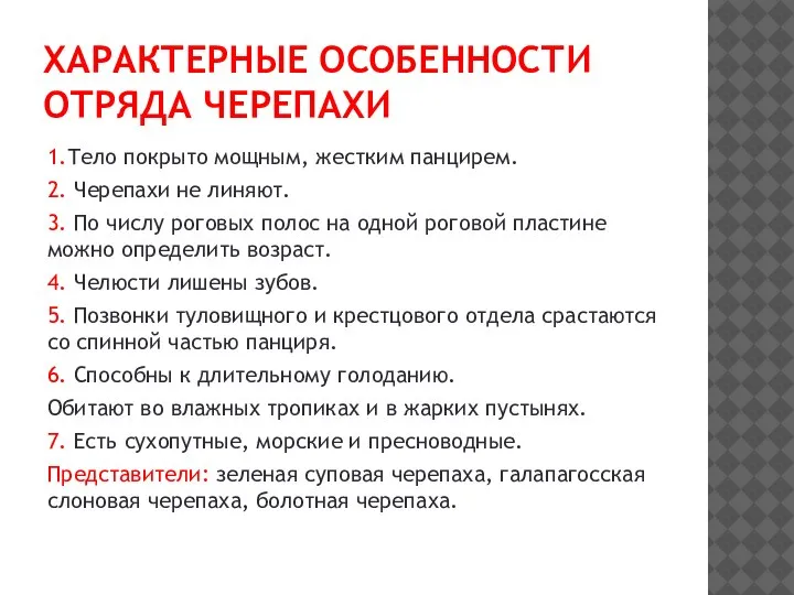 ХАРАКТЕРНЫЕ ОСОБЕННОСТИ ОТРЯДА ЧЕРЕПАХИ 1.Тело покрыто мощным, жестким панцирем. 2. Черепахи не