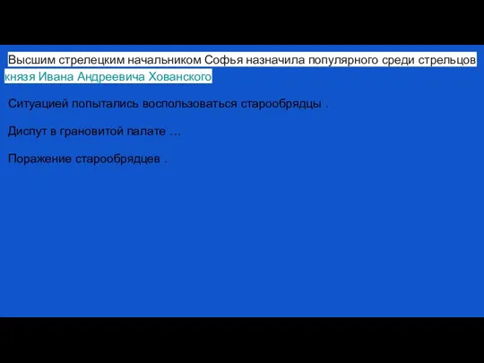 Высшим стрелецким начальником Софья назначила популярного среди стрельцов князя Ивана Андреевича Хованского