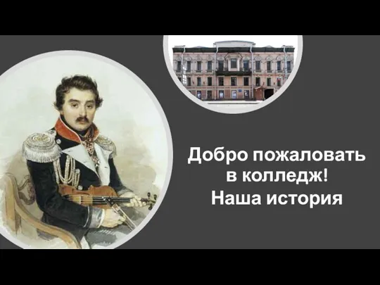 Добро пожаловать в колледж! Наша история